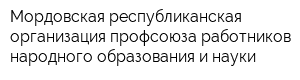 Мордовская республиканская организация профсоюза работников народного образования и науки