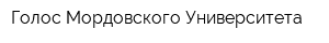 Голос Мордовского Университета