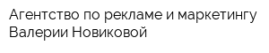 Агентство по рекламе и маркетингу Валерии Новиковой