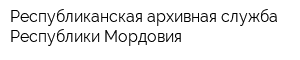 Республиканская архивная служба Республики Мордовия