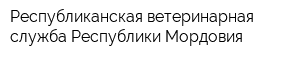 Республиканская ветеринарная служба Республики Мордовия
