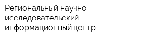 Региональный научно-исследовательский информационный центр