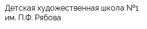 Детская художественная школа  1 им ПФ Рябова