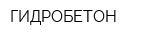 ГИДРОБЕТОН