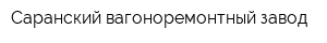 Саранский вагоноремонтный завод