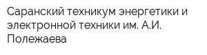Саранский техникум энергетики и электронной техники им АИ Полежаева