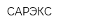 САРЭКС
