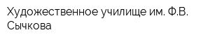 Художественное училище им ФВ Сычкова