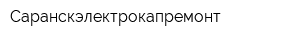 Саранскэлектрокапремонт