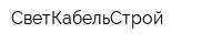 СветКабельСтрой