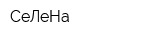 СеЛеНа