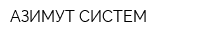 АЗИМУТ-СИСТЕМ