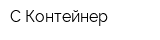 С-Контейнер