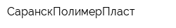 СаранскПолимерПласт