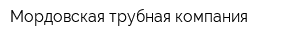 Мордовская трубная компания