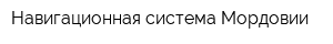 Навигационная система Мордовии