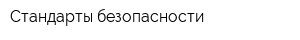 Стандарты безопасности
