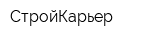 СтройКарьер