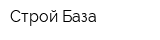 Строй База