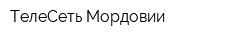 ТелеСеть Мордовии