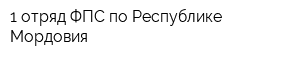 1 отряд ФПС по Республике Мордовия