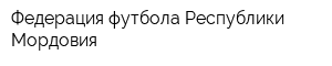 Федерация футбола Республики Мордовия