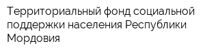 Территориальный фонд социальной поддержки населения Республики Мордовия