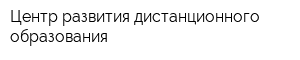 Центр развития дистанционного образования