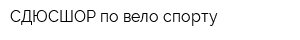 СДЮСШОР по вело-спорту