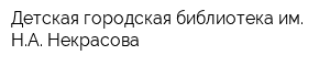 Детская городская библиотека им НА Некрасова