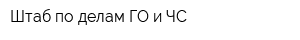 Штаб по делам ГО и ЧС