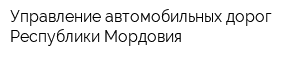 Управление автомобильных дорог Республики Мордовия