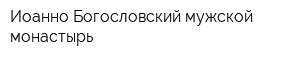 Иоанно-Богословский мужской монастырь