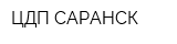 ЦДП САРАНСК