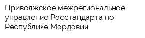 Приволжское межрегиональное управление Росстандарта по Республике Мордовии
