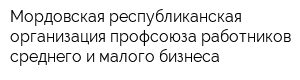 Мордовская республиканская организация профсоюза работников среднего и малого бизнеса