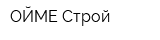 ОЙМЕ-Строй