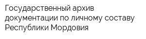 Государственный архив документации по личному составу Республики Мордовия