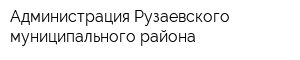 Администрация Рузаевского муниципального района