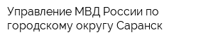 Управление МВД России по городскому округу Саранск