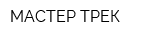 МАСТЕР ТРЕК