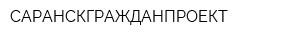 САРАНСКГРАЖДАНПРОЕКТ