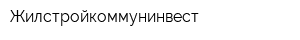Жилстройкоммунинвест