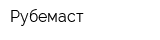 Рубемаст