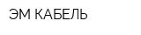 ЭМ-КАБЕЛЬ