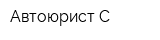Автоюрист-С