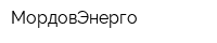 МордовЭнерго