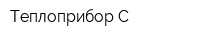 Теплоприбор-С