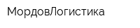 МордовЛогистика