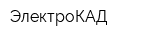 ЭлектроКАД